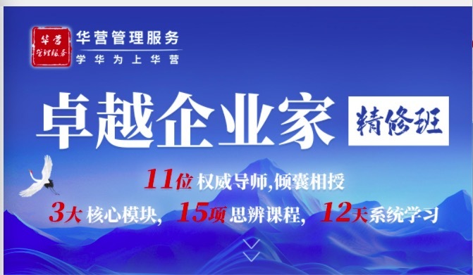 卓越企業(yè)家(jiā)精修班