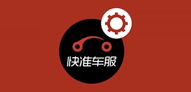 快(kuài)準車(chē)服