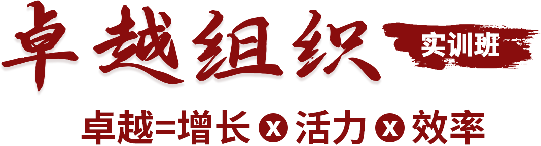 卓越組織實訓班
