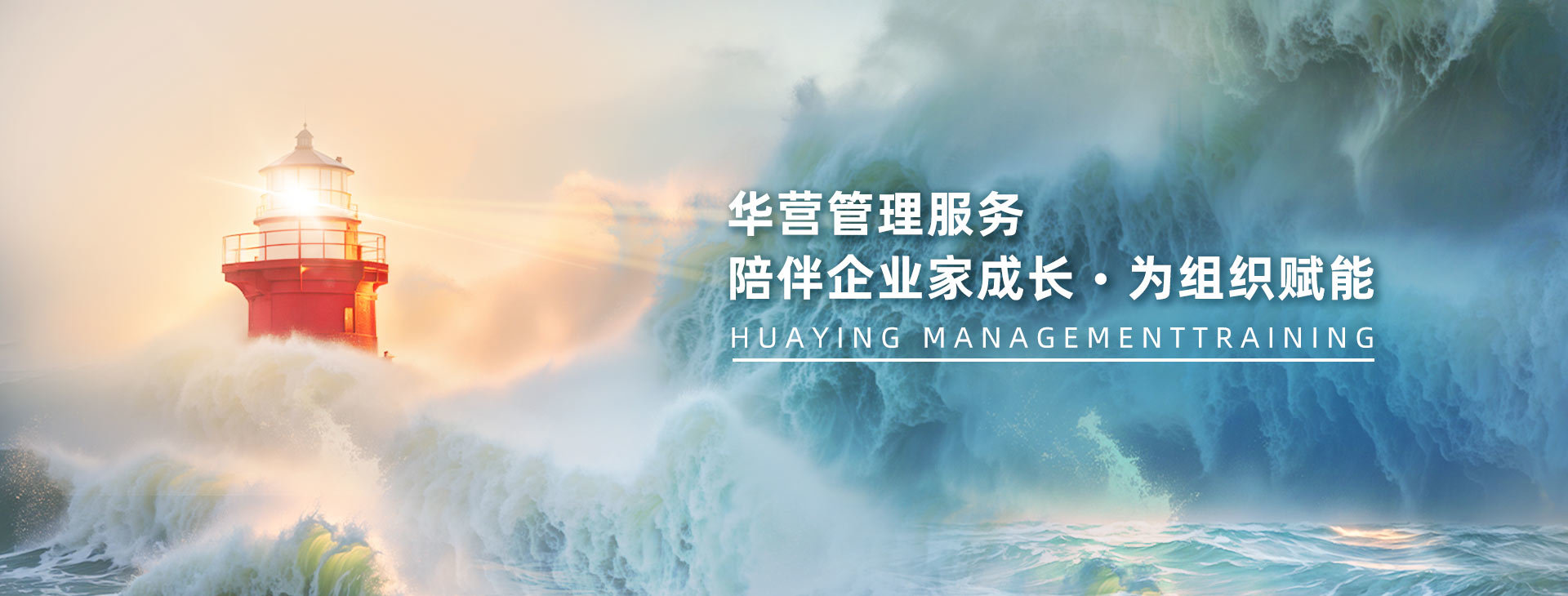 陪伴企業(yè)家(jiā)成長(cháng)，為(wèi)組織賦能(néng)