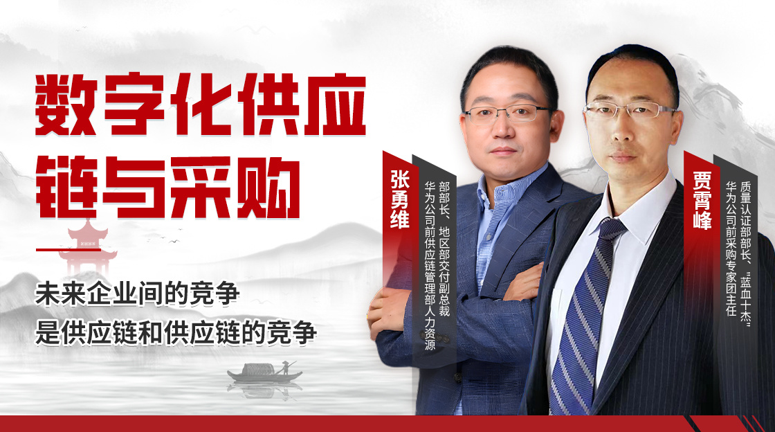 數(shù)字化(huà)供應鏈與采購(gòu)