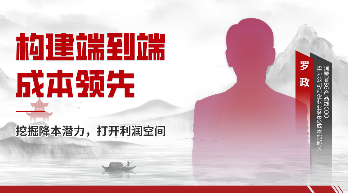 構建端到(dào)端成本領先